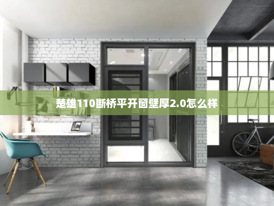 楚雄110断桥平开窗壁厚2.0怎么样