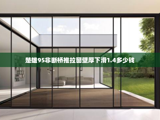 楚雄95非断桥推拉窗壁厚下滑1.4多少钱