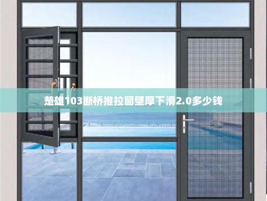 楚雄103断桥推拉窗壁厚下滑2.0多少钱
