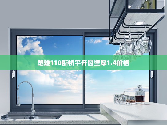 楚雄110断桥平开窗壁厚1.4价格 楚雄110断桥平开窗壁厚1.4价格