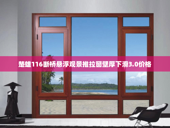 楚雄116断桥悬浮观景推拉窗壁厚下滑3.0价格