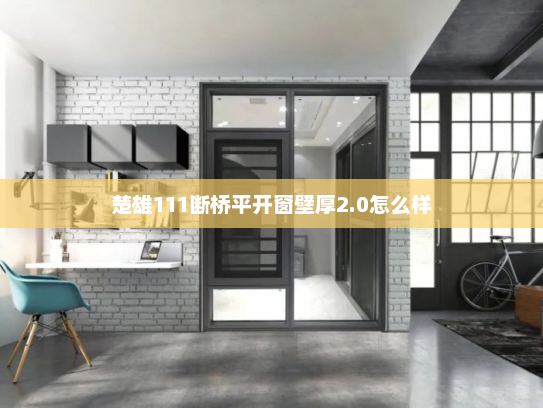 楚雄111断桥平开窗壁厚2.0怎么样