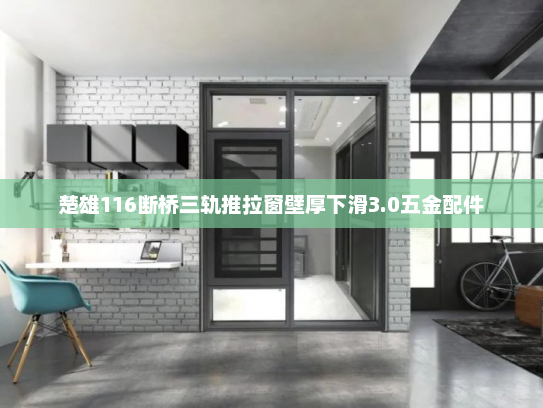 楚雄116断桥三轨推拉窗壁厚下滑3.0五金配件