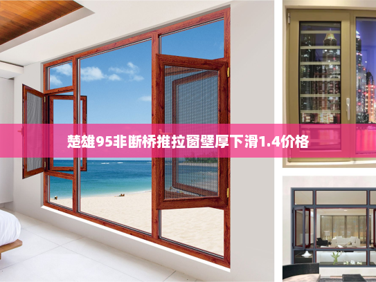 楚雄95非断桥推拉窗壁厚下滑1.4价格
