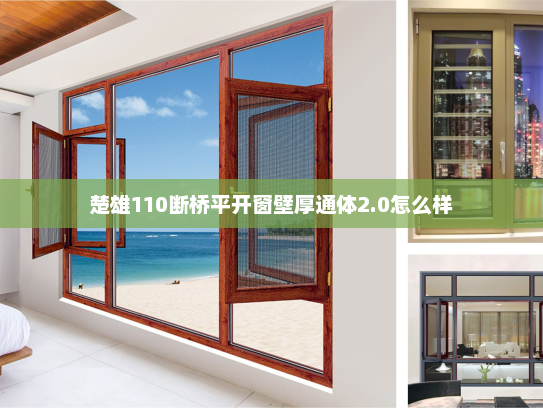 楚雄110断桥平开窗壁厚通体2.0怎么样