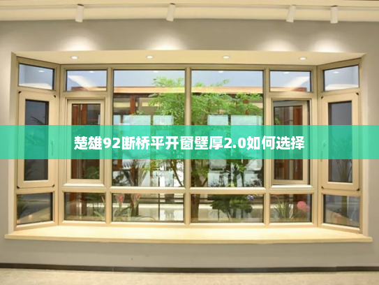 楚雄92断桥平开窗壁厚2.0如何选择