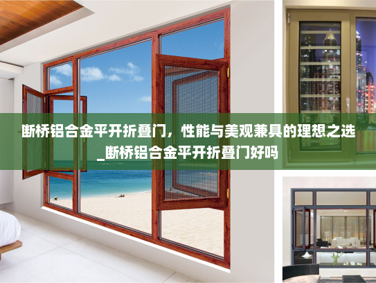 断桥铝合金平开折叠门，性能与美观兼具的理想之选_断桥铝合金平开折叠门好吗