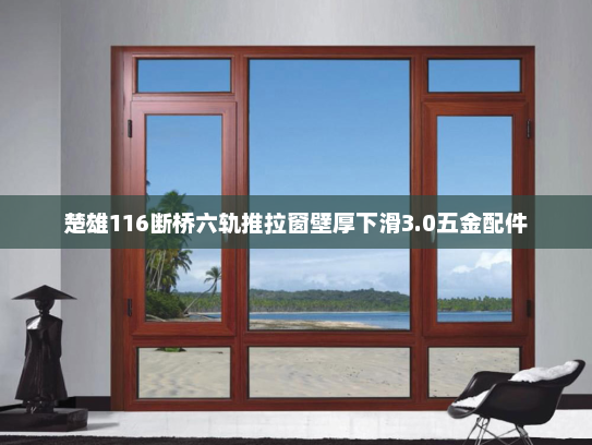 楚雄116断桥六轨推拉窗壁厚下滑3.0五金配件