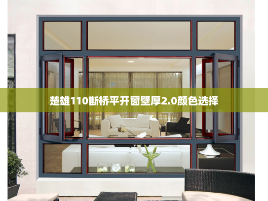 楚雄110断桥平开窗壁厚2.0颜色选择