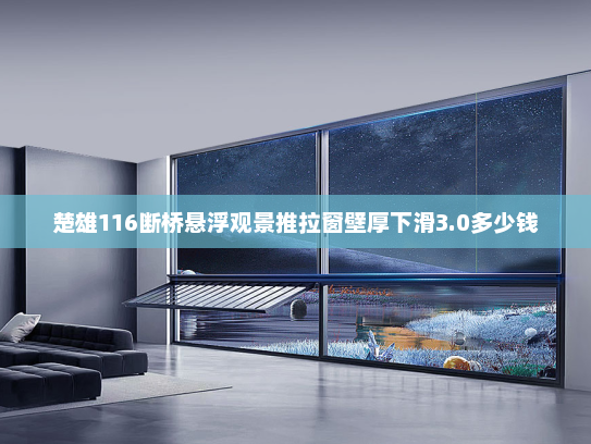 楚雄116断桥悬浮观景推拉窗壁厚下滑3.0多少钱