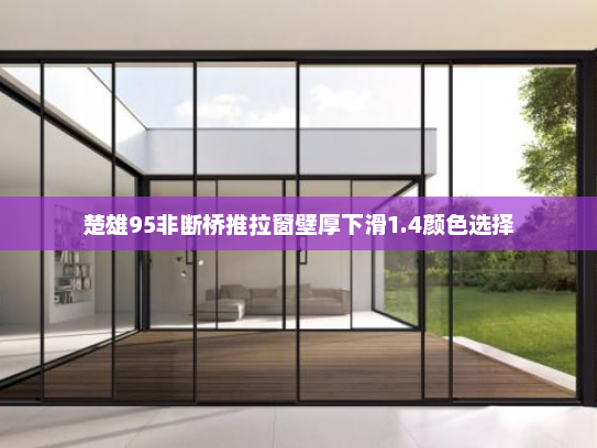 楚雄95非断桥推拉窗壁厚下滑1.4颜色选择