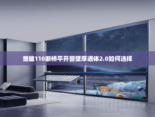 楚雄110断桥平开窗壁厚通体2.0如何选择