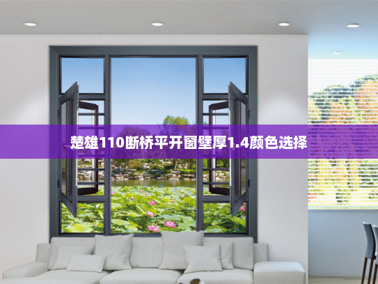 楚雄110断桥平开窗壁厚1.4颜色选择