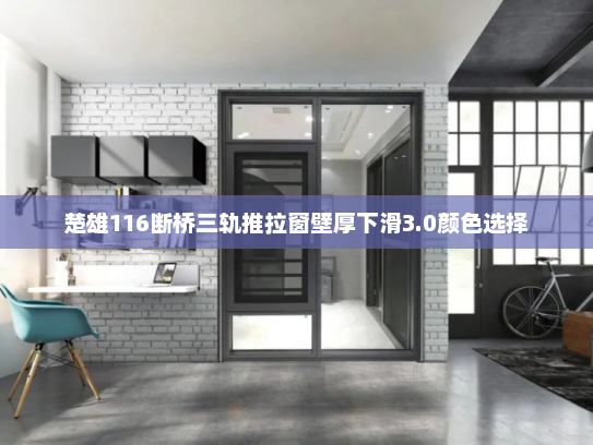 楚雄116断桥三轨推拉窗壁厚下滑3.0颜色选择