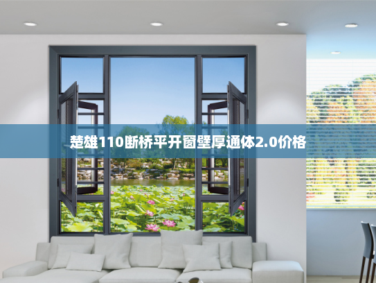 楚雄110断桥平开窗壁厚通体2.0价格