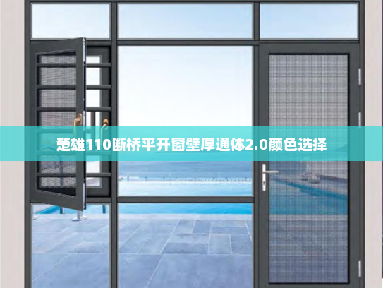 楚雄110断桥平开窗壁厚通体2.0颜色选择