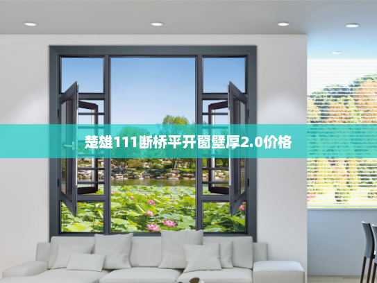 楚雄111断桥平开窗壁厚2.0价格