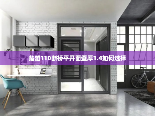 楚雄110断桥平开窗壁厚1.4如何选择