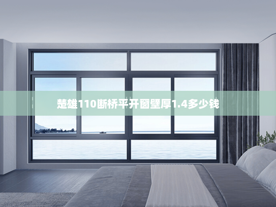 楚雄110断桥平开窗壁厚1.4多少钱