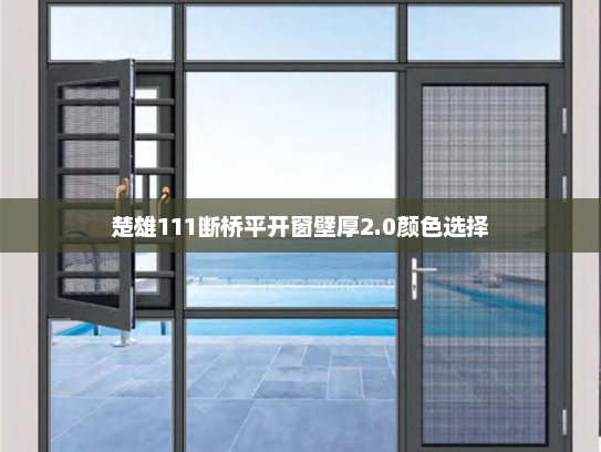 楚雄111断桥平开窗壁厚2.0颜色选择