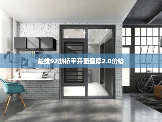 楚雄92断桥平开窗壁厚2.0价格