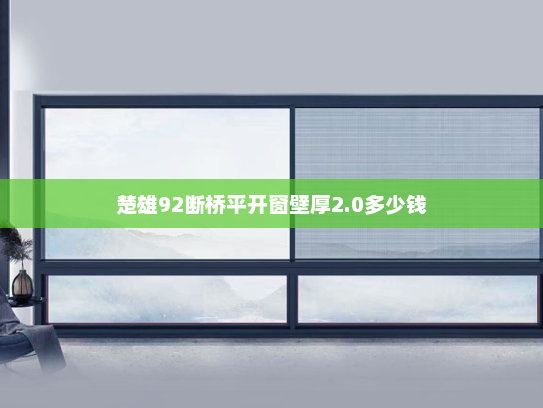 楚雄92断桥平开窗壁厚2.0多少钱