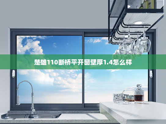 楚雄110断桥平开窗壁厚1.4怎么样