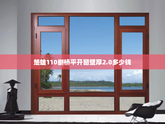 楚雄110断桥平开窗壁厚2.0多少钱
