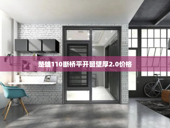 楚雄110断桥平开窗壁厚2.0价格