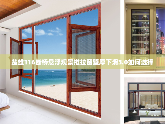 楚雄116断桥悬浮观景推拉窗壁厚下滑3.0如何选择