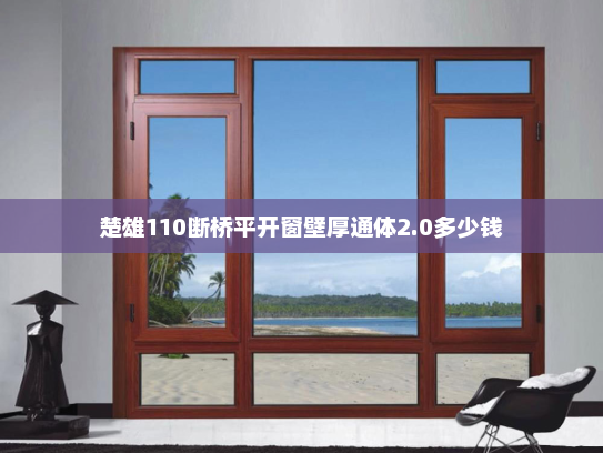 楚雄110断桥平开窗壁厚通体2.0多少钱