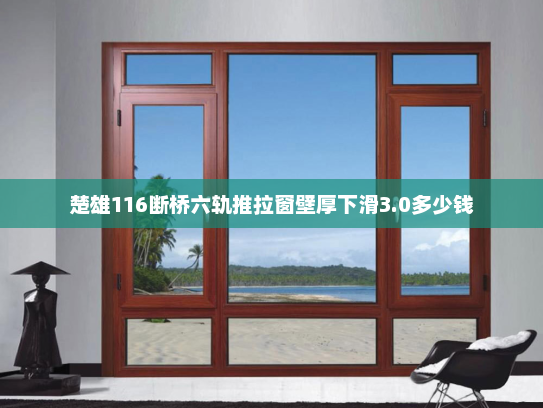 楚雄116断桥六轨推拉窗壁厚下滑3.0多少钱