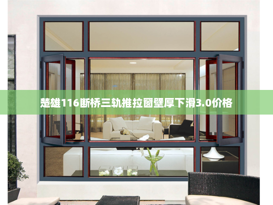 楚雄116断桥三轨推拉窗壁厚下滑3.0价格